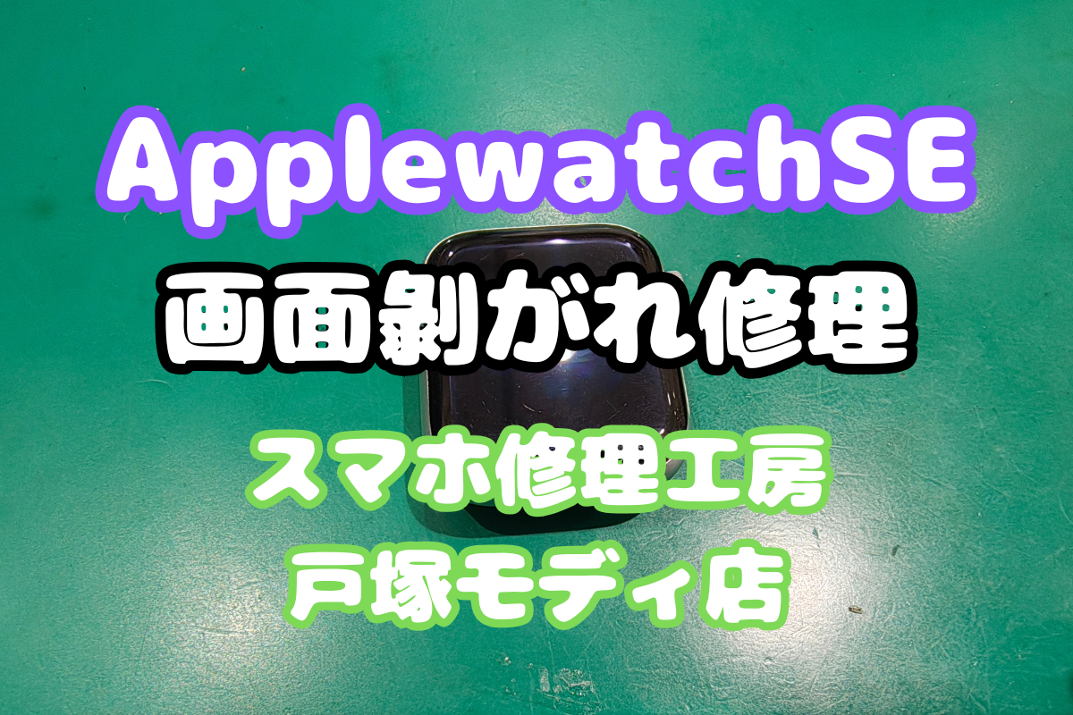 【画面剝がれ】浮いてきた画面をしっかり接着！即日修理で安心✨【戸塚モディ店】
